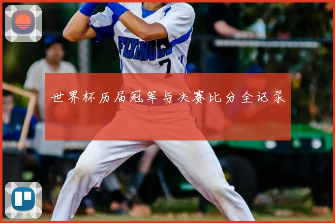 世界杯历届冠军与决赛比分全记录