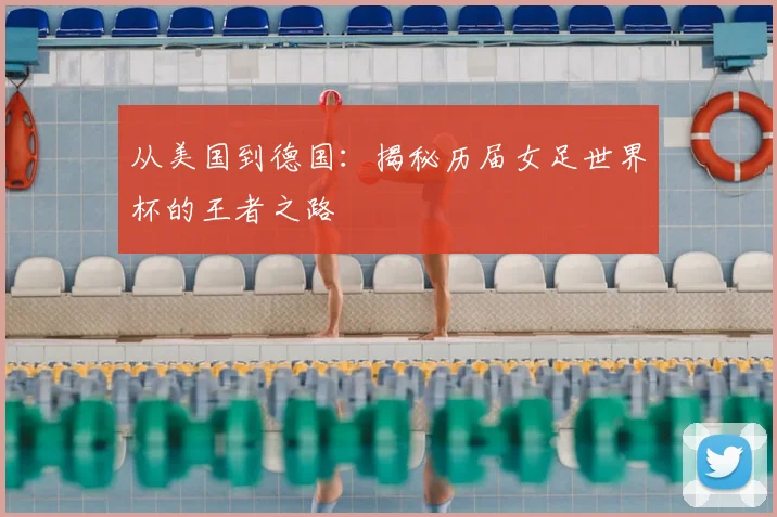 从美国到德国：揭秘历届女足世界杯的王者之路
