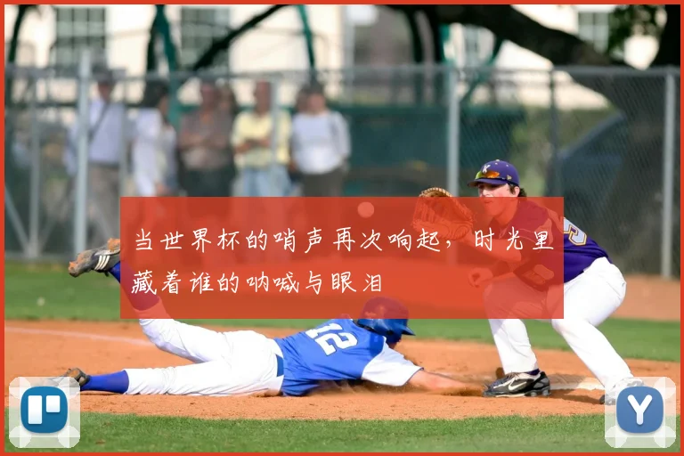 当世界杯的哨声再次响起，时光里藏着谁的呐喊与眼泪