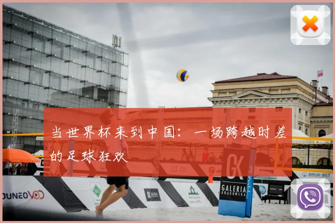 当世界杯来到中国：一场跨越时差的足球狂欢