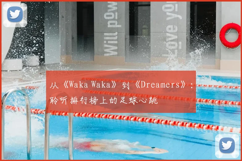 从《Waka Waka》到《Dreamers》：聆听排行榜上的足球心跳