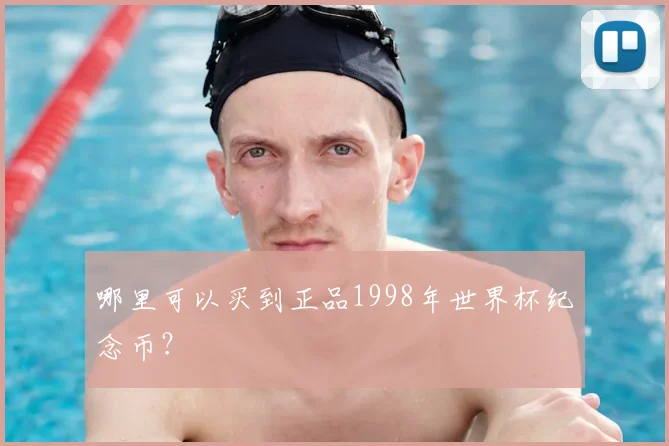 哪里可以买到正品1998年世界杯纪念币?