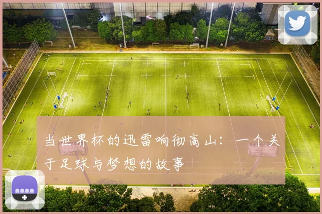当世界杯的迅雷响彻高山：一个关于足球与梦想的故事