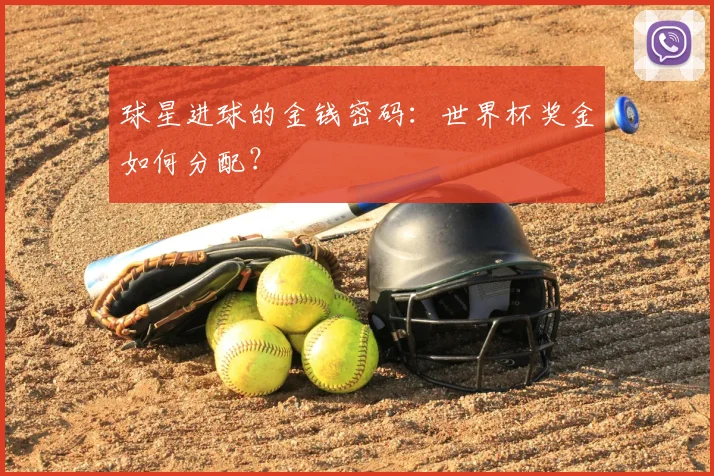 球星进球的金钱密码：世界杯奖金如何分配？