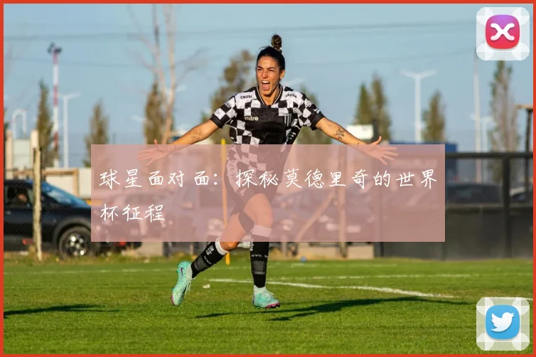 球星面对面：探秘莫德里奇的世界杯征程