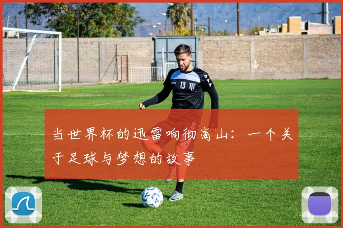 当世界杯的迅雷响彻高山：一个关于足球与梦想的故事