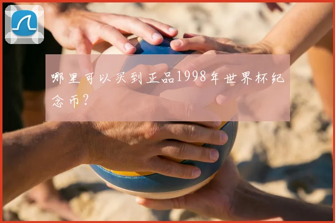 哪里可以买到正品1998年世界杯纪念币？