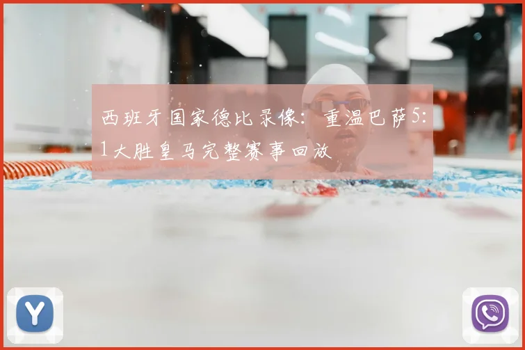 西班牙国家德比录像:重温巴萨5:1大胜皇马完整赛事回放