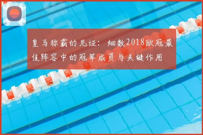 皇马称霸的见证：细数2018欧冠最佳阵容中的冠军成员与关键作用