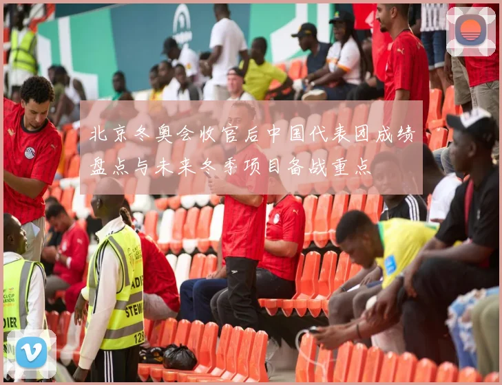 北京冬奥会收官后中国代表团成绩盘点与未来冬季项目备战重点