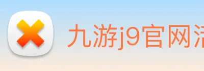 九游j9官网活动入口 logo
